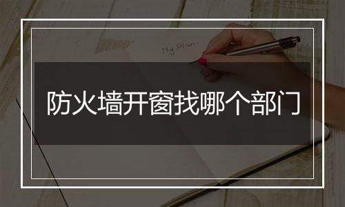 防火墙开窗找哪个部门