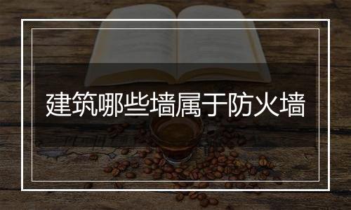 建筑哪些墙属于防火墙