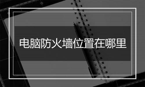 电脑防火墙位置在哪里