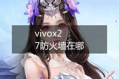 vivox27防火墙在哪