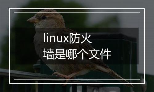 linux防火墙是哪个文件