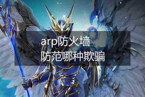 arp防火墙防范哪种欺骗