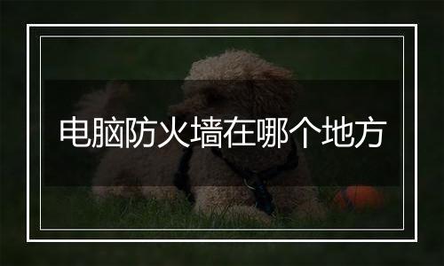 电脑防火墙在哪个地方