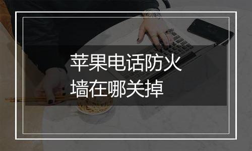苹果电话防火墙在哪关掉