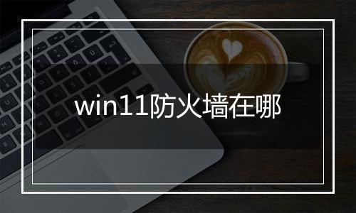 win11防火墙在哪