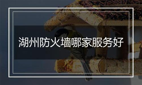 湖州防火墙哪家服务好