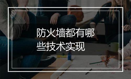 防火墙都有哪些技术实现