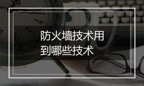 防火墙技术用到哪些技术