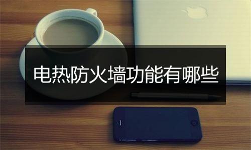 电热防火墙功能有哪些