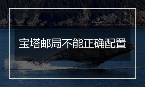 宝塔邮局不能正确配置