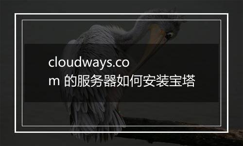 cloudways.com 的服务器如何安装宝塔