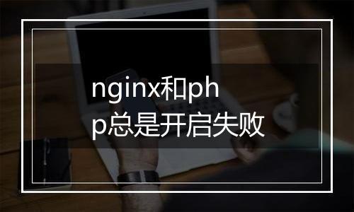 nginx和php总是开启失败