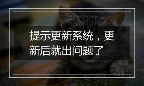 提示更新系统,更新后就出问题了