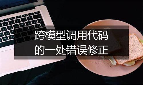 跨模型调用代码的一处错误修正