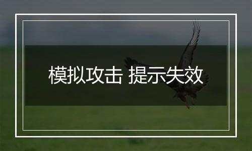 模拟攻击 提示失效