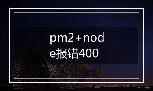 pm2+node报错400