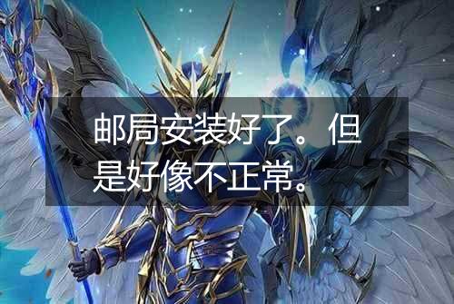 邮局安装好了。但是好像不正常。