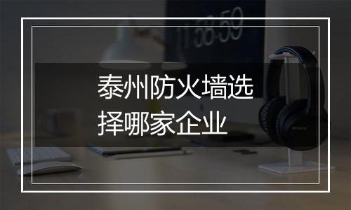 泰州防火墙选择哪家企业