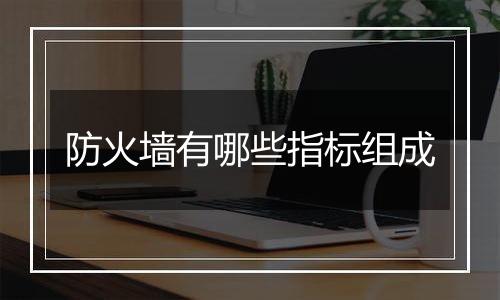 防火墙有哪些指标组成