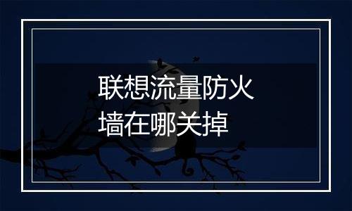 联想流量防火墙在哪关掉