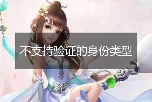 不支持验证的身份类型