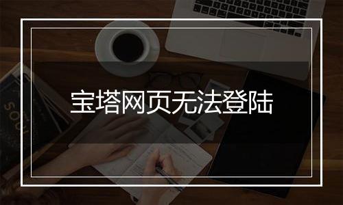 宝塔网页无法登陆