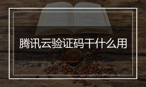 腾讯云验证码干什么用