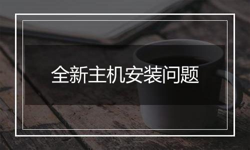 全新主机安装问题