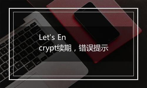 Let's Encrypt续期，错误提示