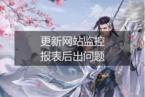 更新网站监控报表后出问题