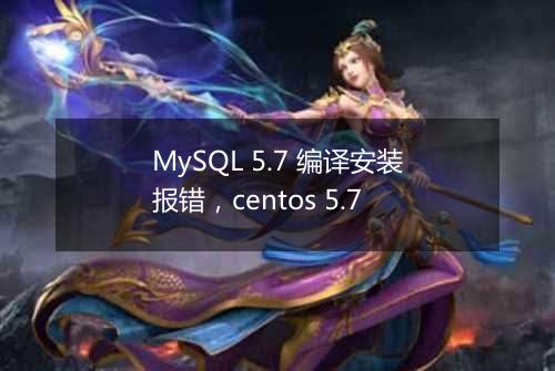 MySQL 5.7 编译安装报错，centos 5.7