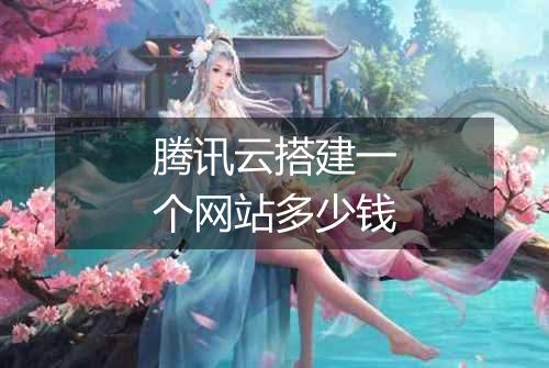 腾讯云搭建一个网站多少钱