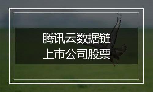 腾讯云数据链上市公司股票