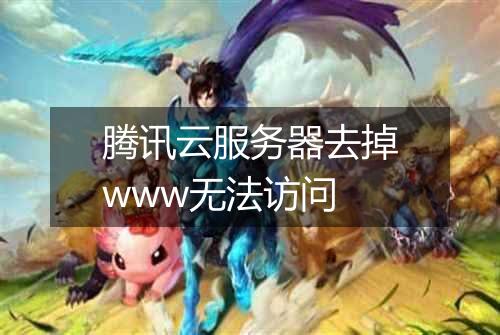 腾讯云服务器去掉www无法访问