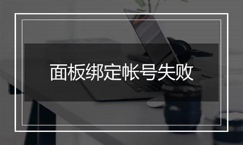 面板绑定帐号失败