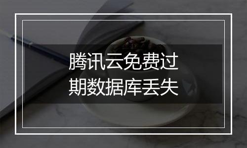 腾讯云免费过期数据库丢失