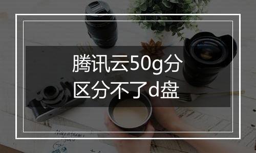 腾讯云50g分区分不了d盘