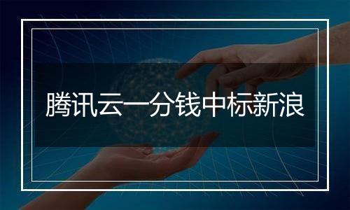 腾讯云一分钱中标新浪