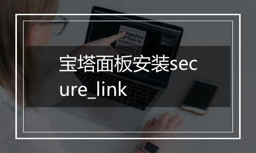 宝塔面板安装secure_link