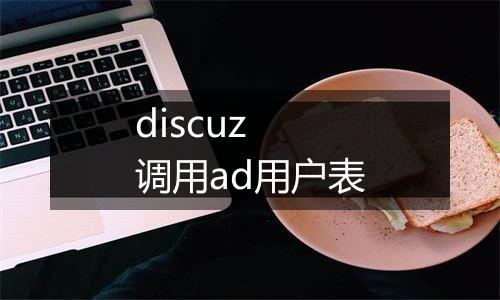 discuz 调用ad用户表