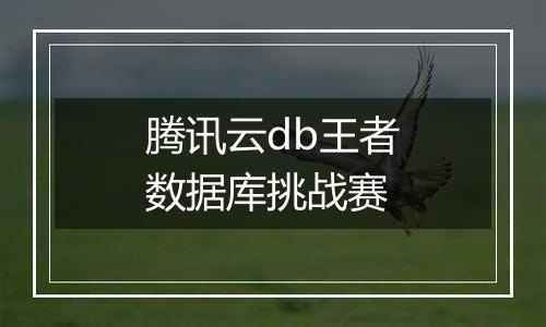 腾讯云db王者数据库挑战赛