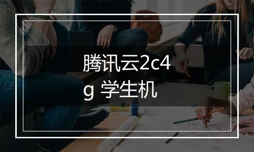 腾讯云2c4g 学生机