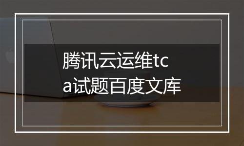 腾讯云运维tca试题百度文库