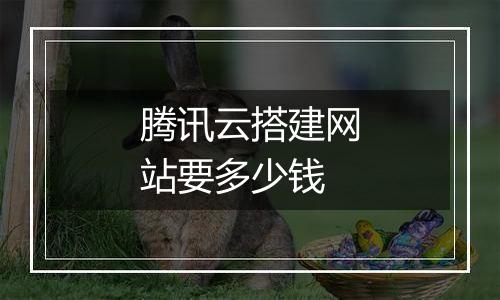 腾讯云搭建网站要多少钱