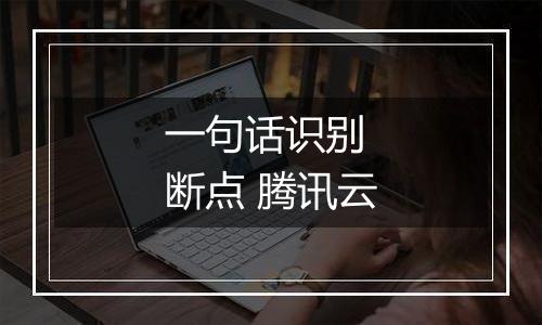 一句话识别 断点 腾讯云