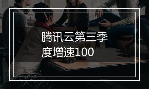 腾讯云第三季度增速100