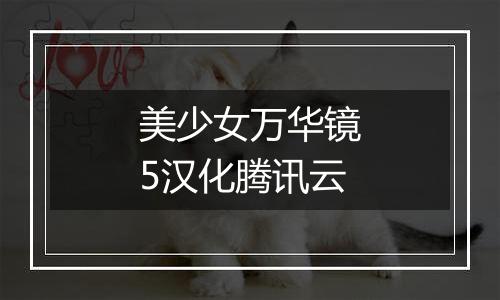 美少女万华镜5汉化腾讯云