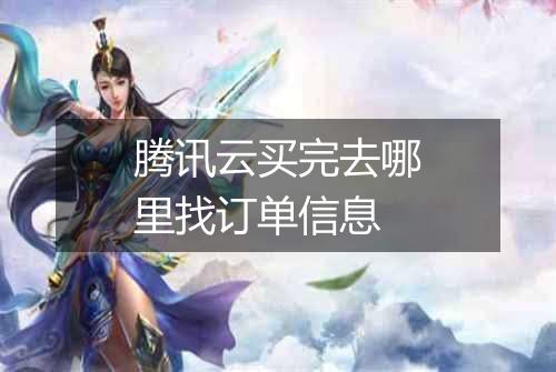 腾讯云买完去哪里找订单信息