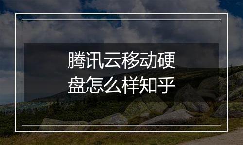 腾讯云移动硬盘怎么样知乎
