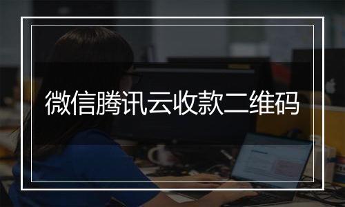 微信腾讯云收款二维码